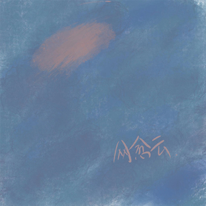 休内谢精一汇编五原文
