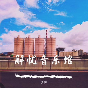 休内谢精一汇编五原文
